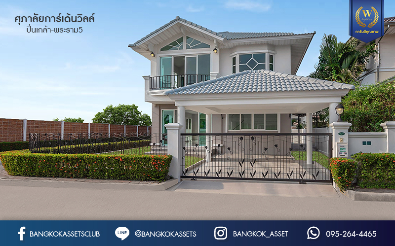 บ้านมือสองตกแต่งใหม่ หลังมุม คุณภาพแบรนด์ศุภาลัย* โครงการ ศุภาลัยการ์เด้นวิลล์ ปิ่นเกล้า-พระราม5 เนื้อที่ 58.5 ตร.ว. แต่งครบ พร้อมอยู่ ฟังก์ชั่นโดดเด่น 3 ห้องนอน 3 ห้องน้ำ บนทำเลสุดสะดวก เชื่อมต่อปิ่นเกล้า-ศาลายา ใกล้เซ็นทรัลเวสต์เกต และจุดขึ้นทางด่วน "ศรีรัช"